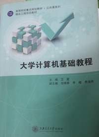 大学计算机基础教程