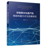非物质文化遗产的网络传播方式与效果研究