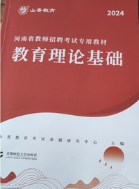 河南省教师招聘考试专用教材——教育理论基础