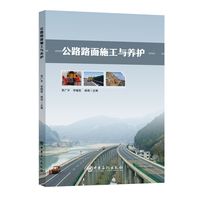 公路路面施工与养护