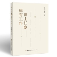 班主任与德育工作(梦山书系)