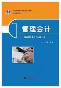管理会计
