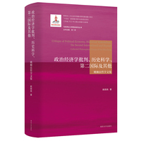 （马克思主义思想史研究丛书）政治经济学批判、历史科学、第二国际及其他