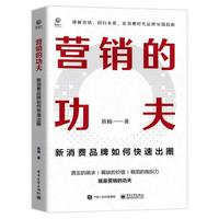 营销的功夫：新消费品牌如何快速出圈