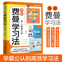 漫画费曼学习法孩子自学版 我就是这样考上清华的 学习方法学习高手考试方法思维方式自我学习管理书籍