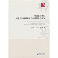 双链驱动下的河北省科技创新平台高质量建设研究
