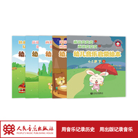 幼儿音乐启蒙绘本 4-5岁 下