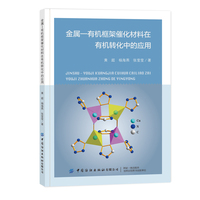金属—有机框架催化材料在有机转化中的应用