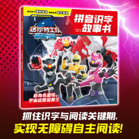 迷你特工队兽王力量拼音识字故事书：新角色登场，宇宙战警超兽王