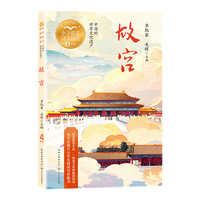 故宫：中国的世界文化遗产-小学语文教材同步配套读物(四年级上册)
