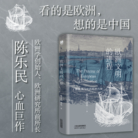 欧洲文明的进程（《欧洲文明十五讲》的延伸与细化，欧洲学创始人陈乐民巨作，深度解析欧洲的发展真相）