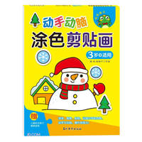动手动脑 涂色剪贴画 3岁+适用 婴幼儿宝宝开发大脑逻辑思维创造想象力 儿童益智手工剪贴书