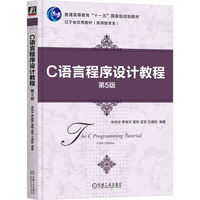C语言程序设计教程 第5版    朱鸣华 罗晓芳 董明 孟军 汪德刚