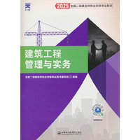 2025新版「当当自营」二建教材2025全国二级建造师执业资格考试【教材】建筑工程管理与实务