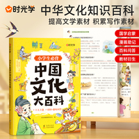 【时光学】小学生中国文化大百科中华文化常识小学生必背知识点趣味问答 轻松易懂弘扬中华传统文化提高文学素养国学启蒙