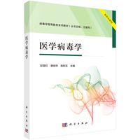 医学病毒学 9787030793751彭宜红1科学出版社