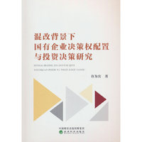 混改背景下国有企业决策权配置与投资决策研究