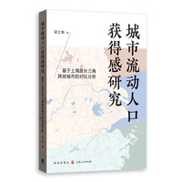 城市流动人口获得感研究--基于上海及长三角其他城市的对比分析