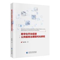数字化平台促进公共服务治理现代化研究