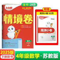 2025万唯小白鸥小学情境卷数学苏教版SJ四年级下册