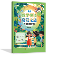 数学悦读 奇幻之旅 2  神奇的等量代换