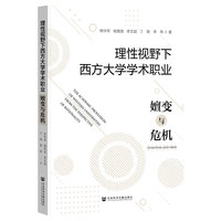 理性视野下西方大学学术职业：嬗变与危机