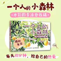 一个人的小森林 水彩四季涂色书 橘柚垂芳