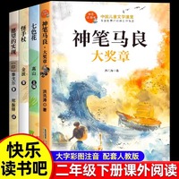 快乐读书吧二年级下册神笔马良全4册怪手杖七色花愿望的实现