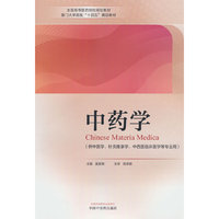 中药学·全国高等医药院校规划教材