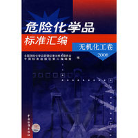 危险化学品标准汇编 无机化工卷 2008