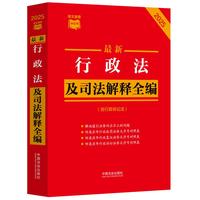 最新行政法及司法解释全编（含行政诉讼法）（2025年版）（条文速查小红书）
