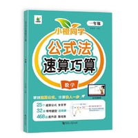 小橙同学 公式法速算巧算四年级