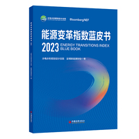 能源变革指数蓝皮书2023