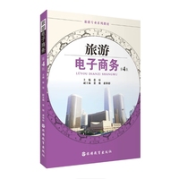旅游电子商务（第4版）