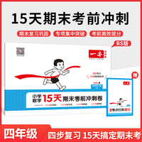 2025春一本小学数学15天期末考前冲刺100分四年级下册北师版数学期中期末测试卷 小学4年级数学同步单元练习册期中期末考前冲刺卷