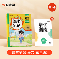 时光学2025秋课本笔记 语文三年级上册 人教版赠培优训练全2册