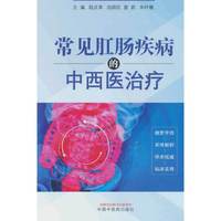 常见肛肠疾病的中西医治疗