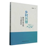 乡村兴替：聚焦劳动市场与关系信任