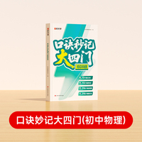 【时光学】口诀秒记大四门初中物理 2025全国通用初一初二初三考点全梳理精选母题高频考点秒记真题分类练习题总复习资料书