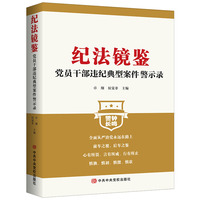 纪法镜鉴：党员干部违纪典型案件警示录