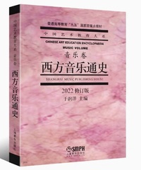 西方音乐通史(音乐卷)(2022修订版)(第五版)