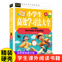 小学生高效学习法大全（精装硬壳）常春藤系列 小学生二三四五年级阅读课外书提升孩子学习能力和效率激发孩子学习热情书籍