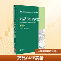 药品GMP实务 第2版