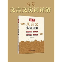 高考文言文实词详解