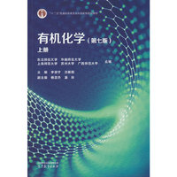 有机化学（第七版）上册