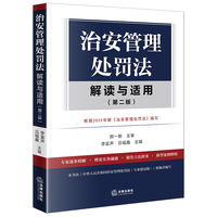 治安管理处罚法解读与适用（第二版）