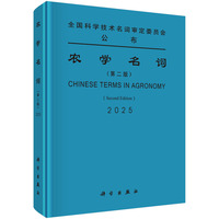 农学名词（第二版）