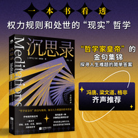 沉思录 世界哲学传世之作 乔布斯枕边书