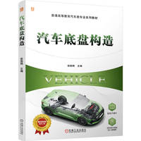 汽车底盘构造    徐国艳   汽车底盘 本科教材 精品课程配套教材 电动汽车 新能源汽车