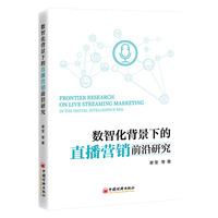 数智化背景下的直播营销前沿研究